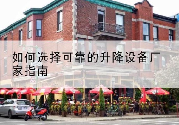 清河电动升降机厂家-如何选择可靠的升降设备厂家指南